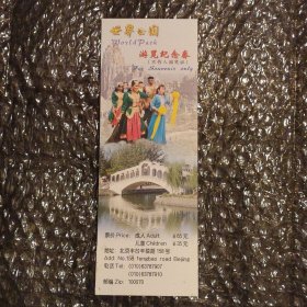 北京世界公园游览纪念券