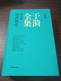 于漪全集 8 写作教学（修订版）