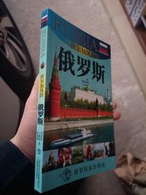 伏尔加风韵：俄罗斯