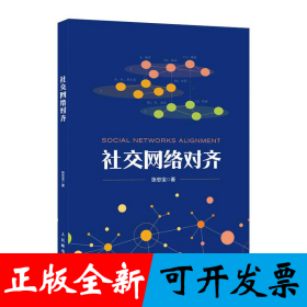 社交网络对齐