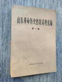 山东革命历史档案资料选编 第一辑