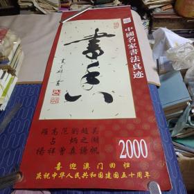 老挂历《中国名家书法真迹（宣纸内页）》2000年，内蒙古人民出版社；责任编辑：莫尔；竖幅50×123厘米，全7张