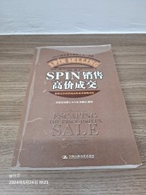 SPIN销售高价成交