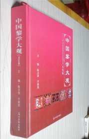 中国黎学大观.文艺卷