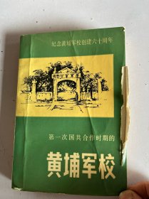 第一次国共合作时期的黄埔军校 封面损伤