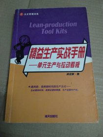 精益生产实战手册：单元生产与拉动看板