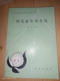 钢笔楷行书字帖