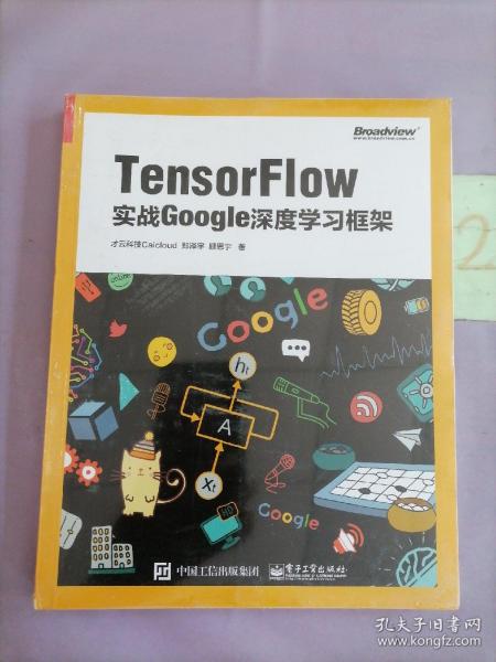 TensorFlow：实战Google深度学习框架