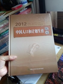 2012中国人口和计划生育年鉴