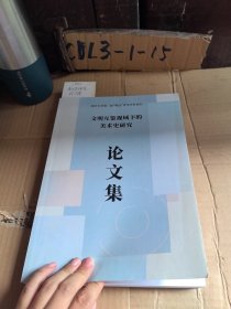 四川大学第二届“明远”青年学者论坛文明互鉴视域下的美术史研究论文集