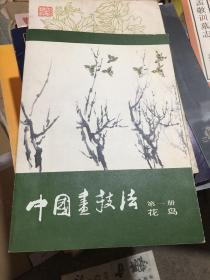 《中国画技法（第一册）：花鸟》（ 孙其峰 编著，人民美术出版社1印）