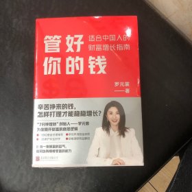 管好你的钱一适合中国人的财富增长指南