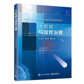 大數(shù)據(jù)與國(guó)家治理