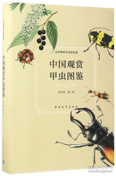 中国观赏甲虫图鉴