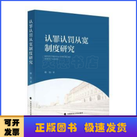 认罪认罚从宽制度研究