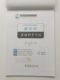 邹慕白字帖精品 小学生英语课堂衡水体 四年级下册