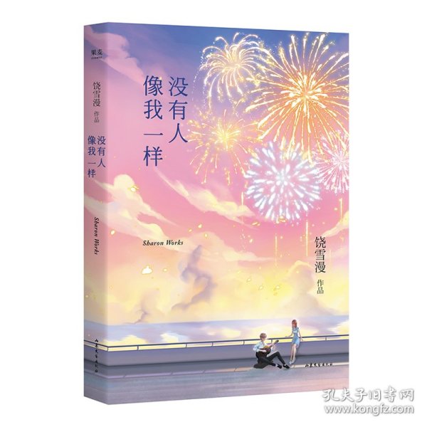 没有人像我一样（2019年全新修订版，《小妖的金色城堡》完结篇）