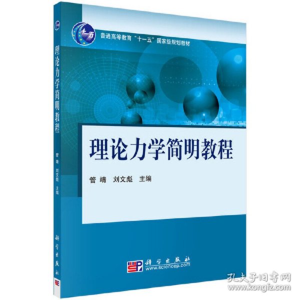 理论力学简明教程/普通高等教育“十一五”国家级规划教材