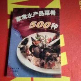 家常水产品菜肴500种