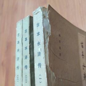 古本水许传(全三册第一册封面有点破如图)