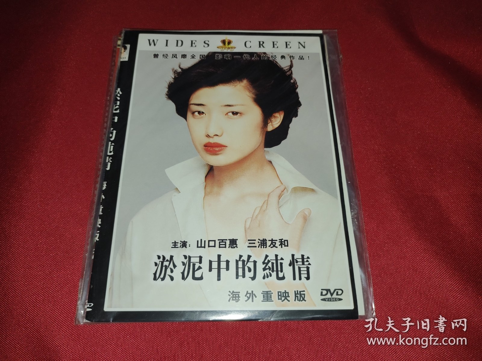 DVD 淤泥中的纯情 污泥中的纯情 泥だらけの純情 (1977) 山口百惠 / 三浦友和