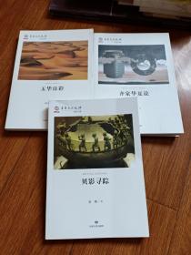 贝影寻踪，玉华帛彩，齐家华夏说，三本合售