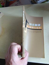 项目融资原理与技术