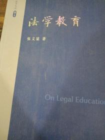 张文显法学文选（卷10）：法学教育