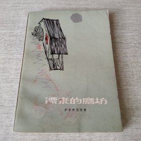 漂来的磨坊