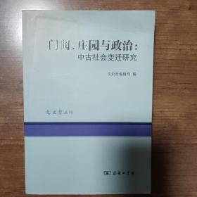 门阀、庄园与政治