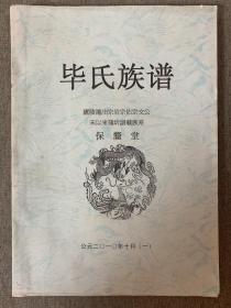 湖北蒲圻（今“赤壁”）毕氏宗族谱