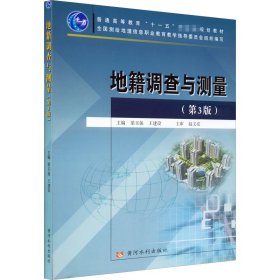 當(dāng)當(dāng)正版 地籍調(diào)查與測(cè)量(第3版) 梁玉保、王建設(shè)編 9787550914476 黃河水利出版社