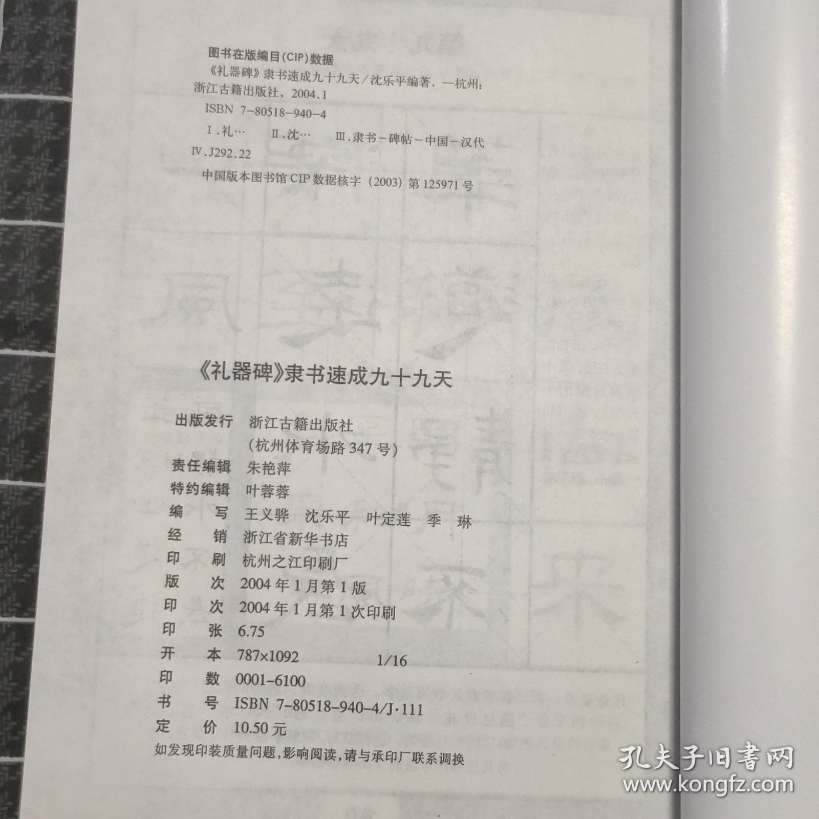 隶书速成九十九天：礼器碑 张迁碑（两本）
