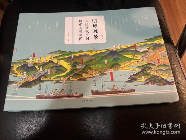 旧城胜景：日绘近代中国都市鸟瞰地图（增订版）