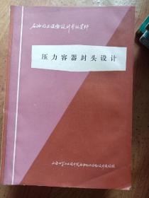 压力容器封头设计（水渍痕见图）（A86箱）