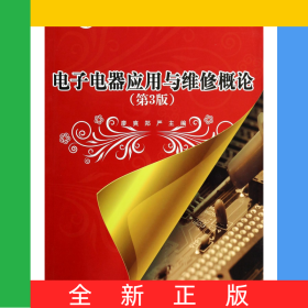 電子電器應用與維修概論(電子電器應用與維修專業(yè)第3版中等職業(yè)教育國家規(guī)劃教材)