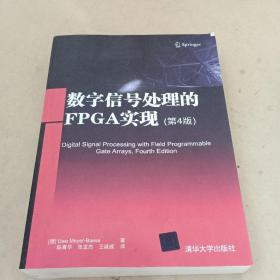 数字信号处理的FPGA实现(第4版)