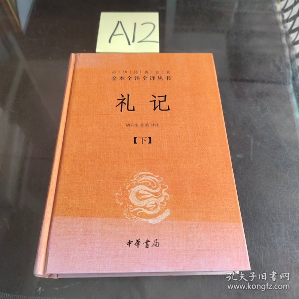 中华经典名著全本全注全译：礼记（套装上下册）