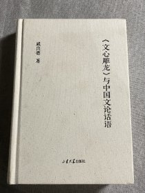 《文心雕龙》与中国文论话语