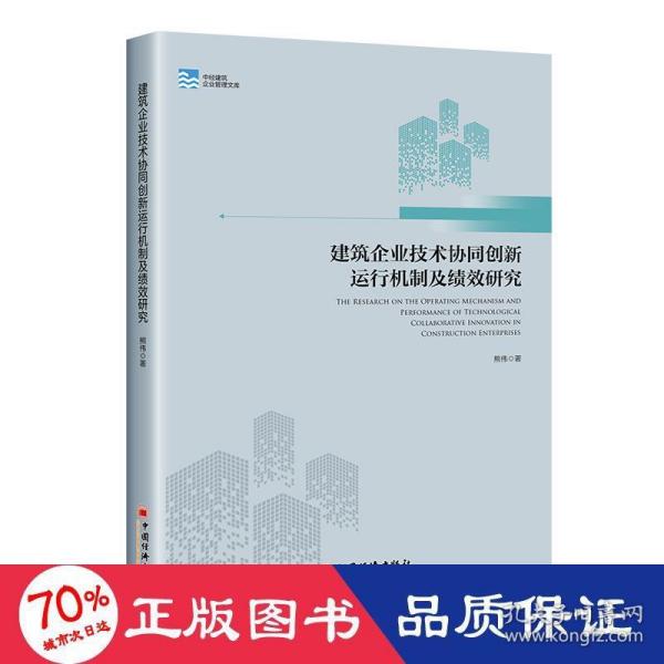 建筑企业技术协同创新运行机制及绩效研究