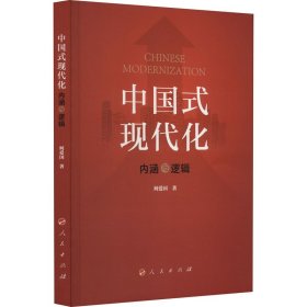 中国式现代化 内涵与逻辑