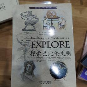探索古文明书系：探索巴比伦文明