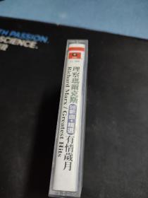 理查玛尔克斯98新曲精选《有情岁月》磁带，百代供版，中国唱片上海公司出版