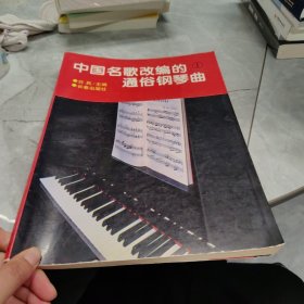 中国名歌改编的通俗钢琴曲1