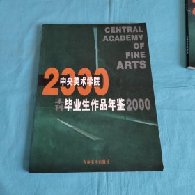 中央美术学院毕业生作品年鉴2000