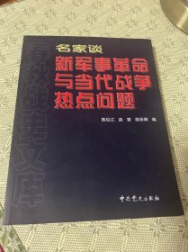 名家谈新军事革命与当代战争热点问题 一版一印 内有多幅军事图片照片