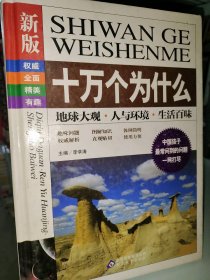 十萬個(gè)為什么-新版地球大觀 人與環(huán)境 生活百味李學(xué)濤9787552214147北京教育出版社
