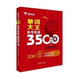 《单词大王-高考英语3500词》