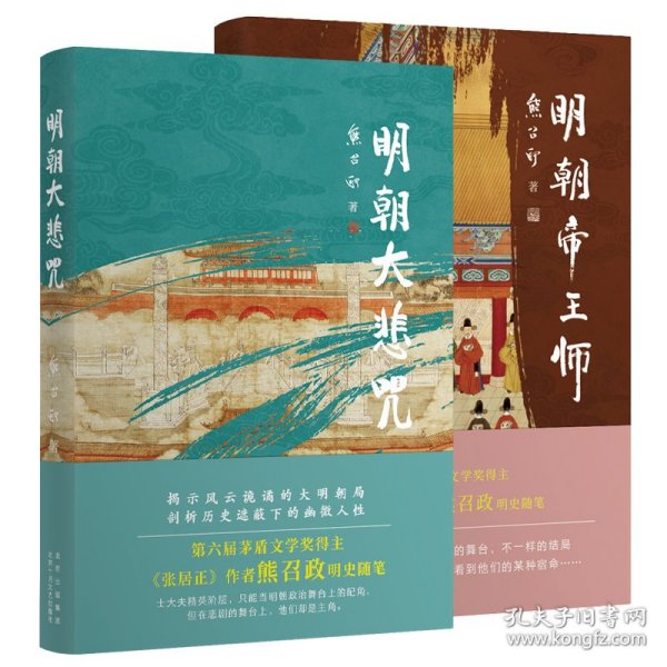 明朝大悲咒（第六届茅盾文学奖得主  《张居正》作者熊召政明史随笔）