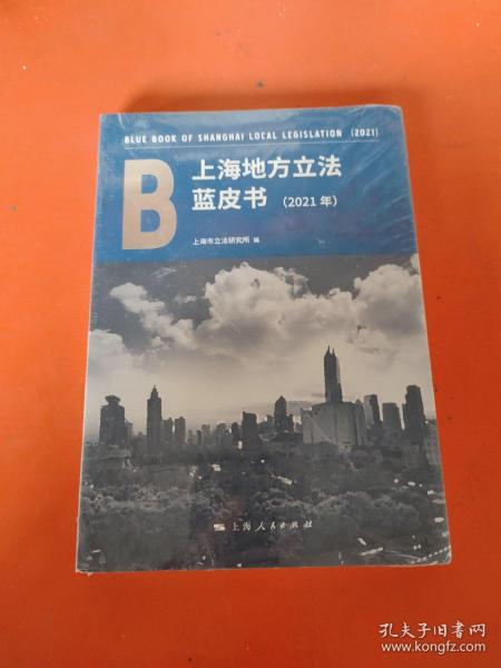 上海地方立法蓝皮书（2021年）